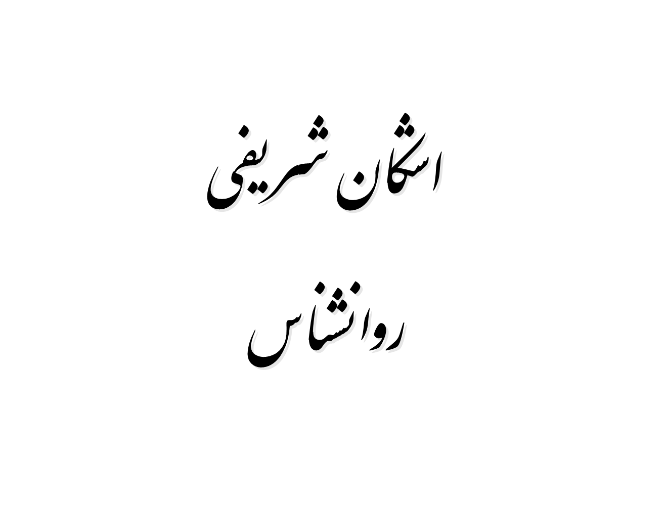 اشکان شریفی روانشناس