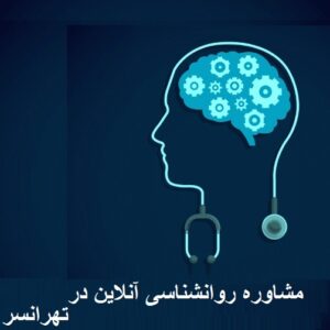 مشاوره روانشناسی آنلاین در تهرانسر