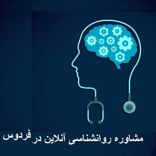 مشاوره روانشناسی آنلاین در فردوس