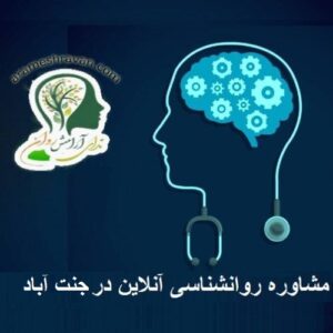 مشاوره روانشناسی آنلاین در جنت آباد