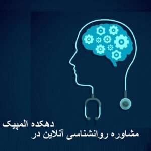 مشاوره روانشناسی آنلاین در دهکده المپیک