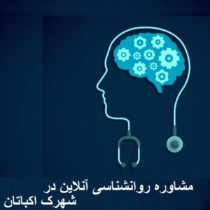 مشاوره روانشناسی آنلاین در شهرک اکباتان