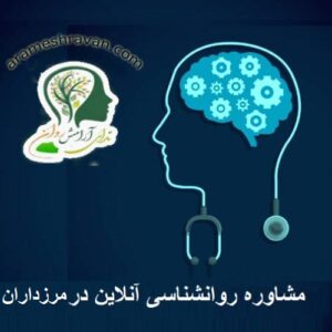 مشاوره روانشناسی آنلاین در مرزداران