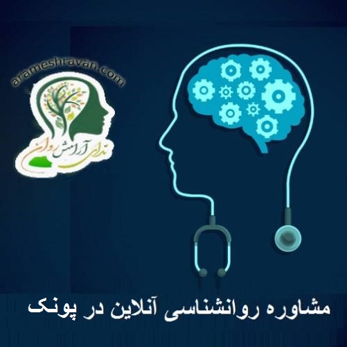 مشاوره روانشناسی آنلاین در پونک