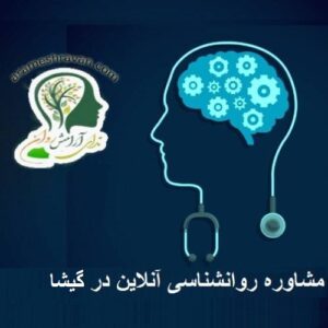 مشاوره روانشناسی آنلاین در گیشا