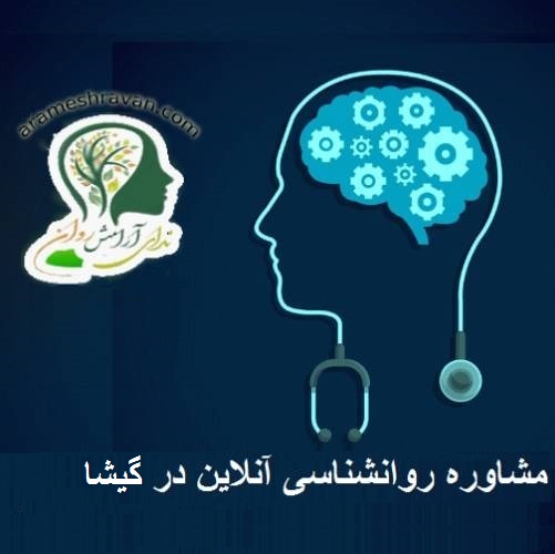 مشاوره روانشناسی آنلاین در گیشا